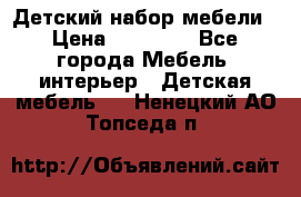 Детский набор мебели › Цена ­ 10 000 - Все города Мебель, интерьер » Детская мебель   . Ненецкий АО,Топседа п.